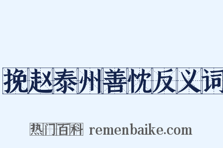 挽赵泰州善忱反义词是什么意思的图片